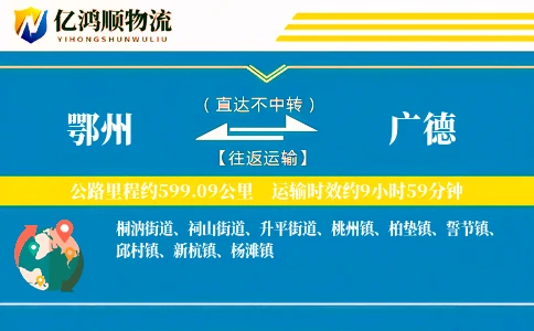 鄂州到广德物流公司