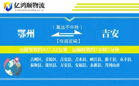鄂州到吉安物流公司
