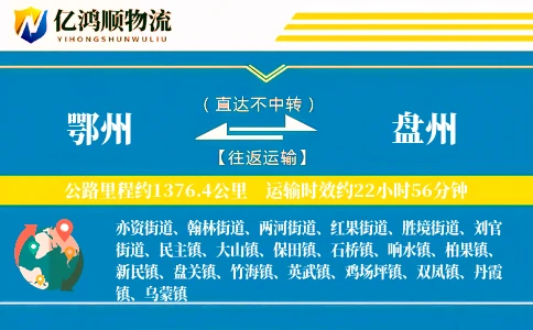 鄂州到盘州物流公司