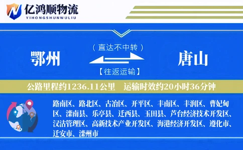 鄂州到唐山物流公司