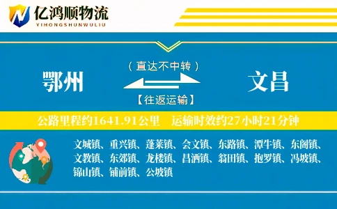 鄂州到文昌物流公司