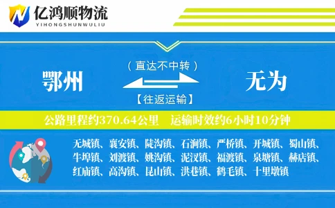 鄂州到无为物流公司