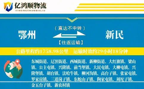 鄂州到新民物流公司