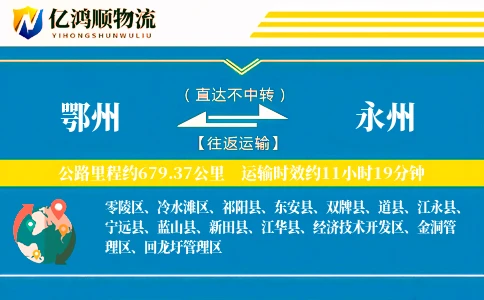 鄂州到永州物流公司