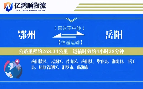 鄂州到岳阳物流公司