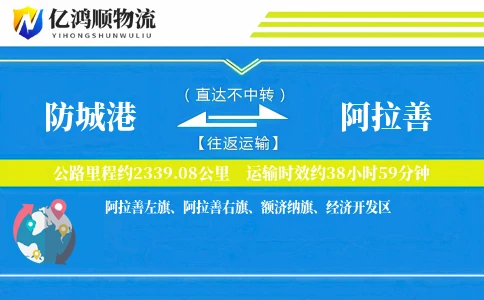 防城港到阿拉善物流公司