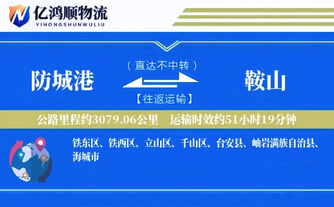防城港到鞍山物流公司