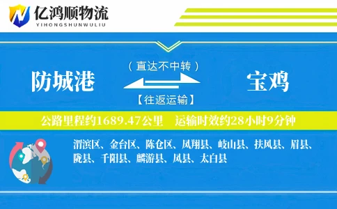 防城港到宝鸡物流公司