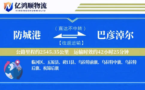 防城港到巴彦淖尔物流公司