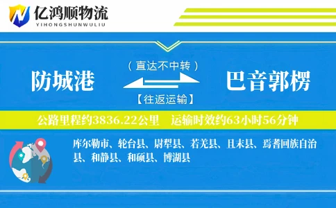 防城港到巴音郭楞物流公司