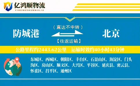 防城港到北京物流公司