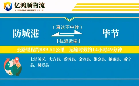 防城港到毕节物流公司