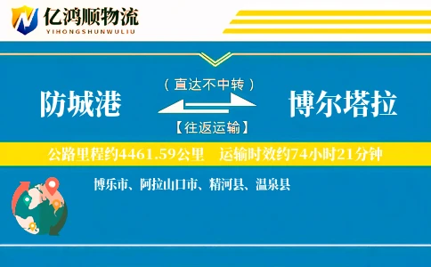防城港到博尔塔拉物流公司