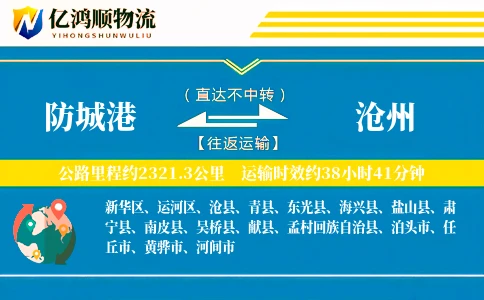 防城港到沧州物流公司
