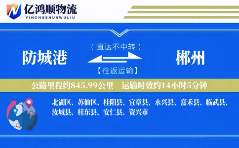 防城港到郴州物流公司