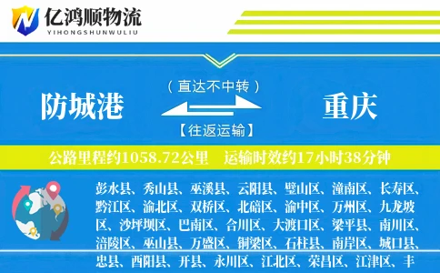 防城港到重庆物流公司