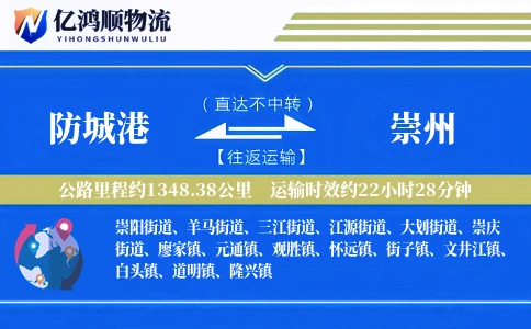 防城港到崇州物流公司
