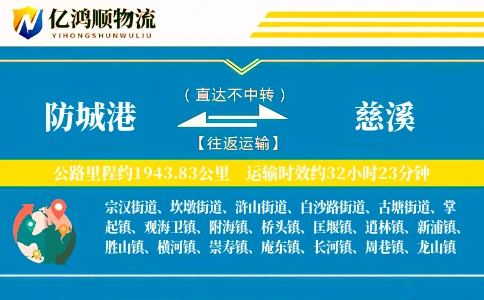 防城港到慈溪物流公司