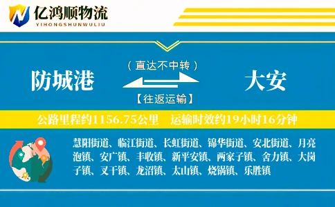 防城港到大安物流公司
