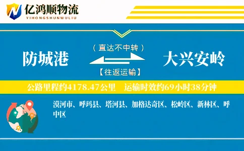防城港到大兴安岭物流公司