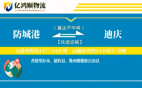 防城港到迪庆物流公司