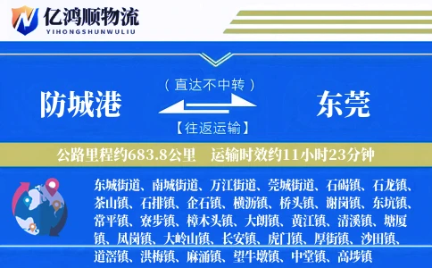 防城港到东莞物流公司