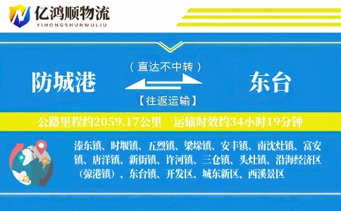 防城港到东台物流公司