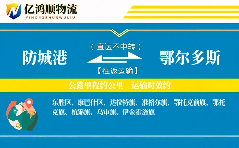 防城港到鄂尔多斯物流公司