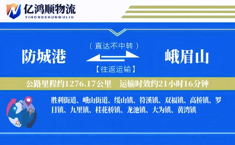 防城港到峨眉山物流公司