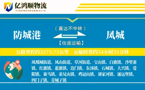 防城港到凤城物流公司