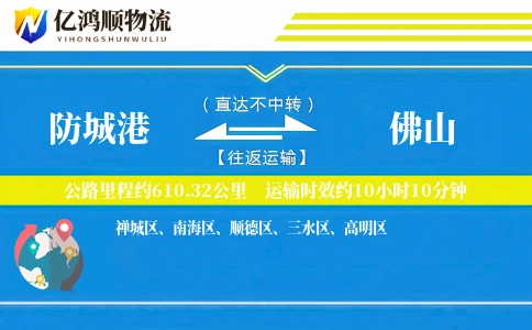 防城港到佛山物流公司