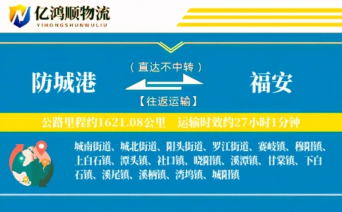 防城港到福安物流公司