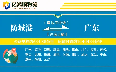防城港到广东物流公司