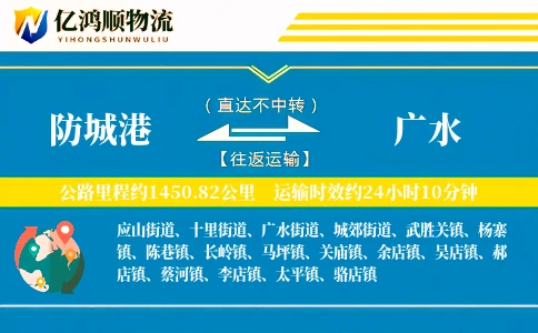 防城港到广水物流公司