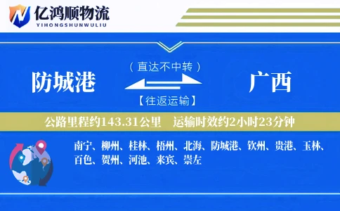 防城港到广西物流公司