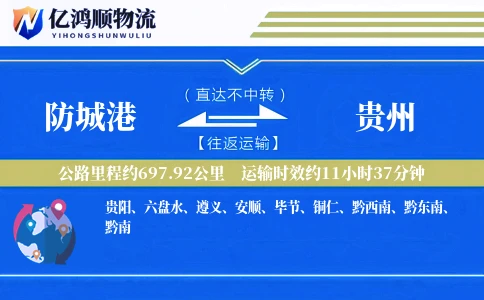 防城港到贵州物流公司