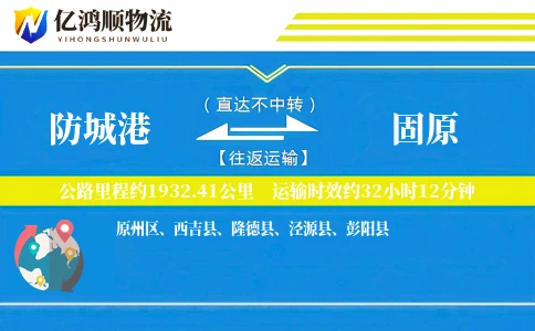 防城港到固原物流公司