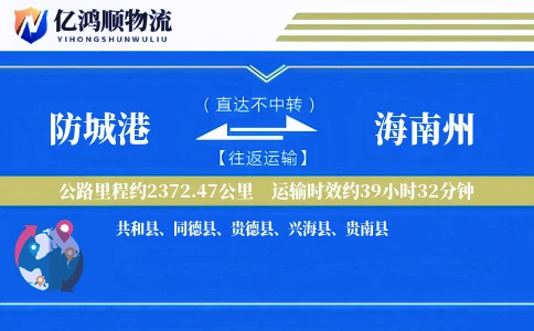 防城港到海南州物流公司