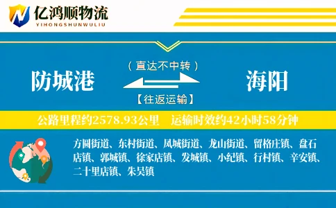 防城港到海阳物流公司