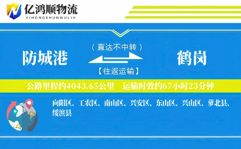 防城港到鹤岗物流公司