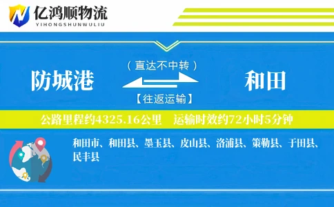 防城港到和田物流公司