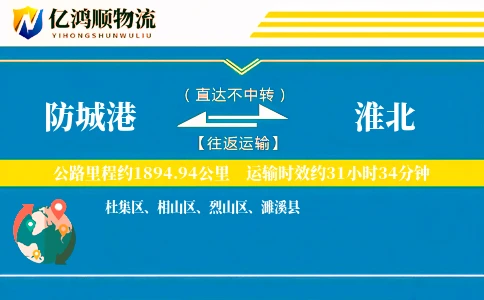 防城港到淮北物流公司