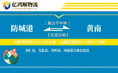 防城港到黄南物流公司