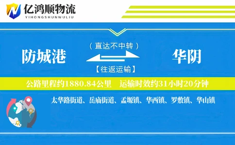 防城港到华阴物流公司