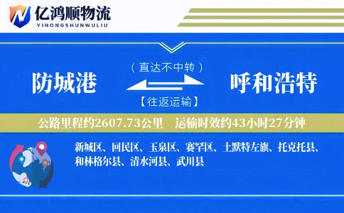 防城港到呼和浩特物流公司