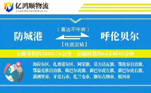 防城港到呼伦贝尔物流公司