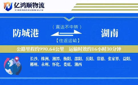 防城港到湖南物流公司
