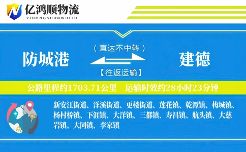 防城港到建德物流公司