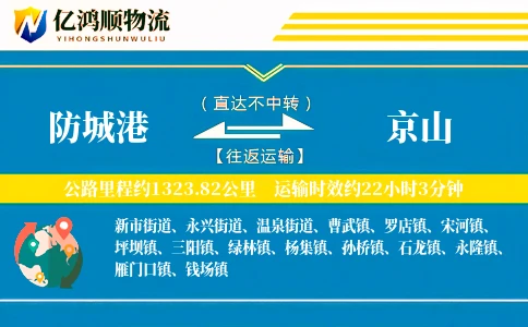 防城港到京山物流公司