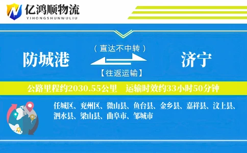 防城港到济宁物流公司